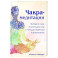 Чакра-медитации. Пробудите свою исцеляющую силу с помощью медитации и визуализации