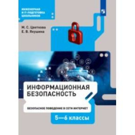 Информационная безопасность. 5-6 класс. Безопасное поведение в сети Интернет. Учебник. ФГОС