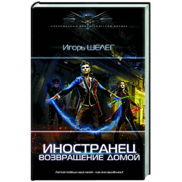 Иностранец. Возвращение домой