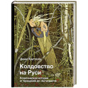 Колдовство на Руси. Политическая история от Крещения до "Антихриста"