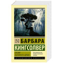 Библия ядоносного дерева