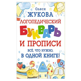 Логопедический букварь и прописи. Все, что нужно, в одной книге!