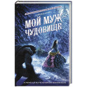 Мой муж - чудовище