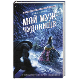 Мой муж - чудовище