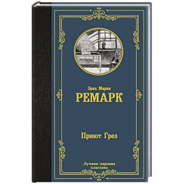 Приют Грез