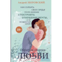 Обратная сторона любви. Как склеить свое сердце после разрыва и построить отношения мечты, а не воздушный замок