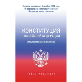 Конституция Российской Федерации с государственной символикой. С учетом образования в составе РФ новых субъектов