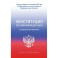 Конституция Российской Федерации с государственной символикой. С учетом образования в составе РФ новых субъектов