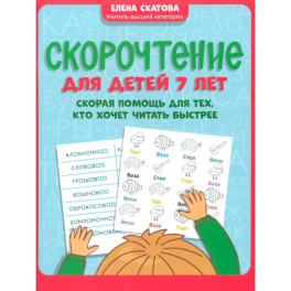 Скорочтение для детей 7 лет. Скорая помощь для тех, кто хочет читать быстрее