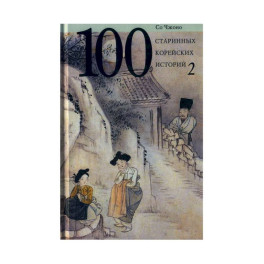 100 старинных корейских историй. Том  2