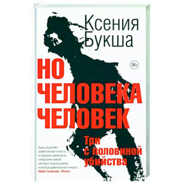 Но человека человек. Три с половиной убийства