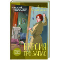 Версия про запас