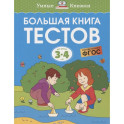 Большая книга тестов 3-4 года