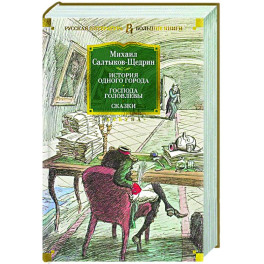 История одного города. Господа Головлевы. Сказки