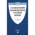 Закон Российской Федерации "О частной детективной и охранной деятельности в Российской Федерации". №2487-1