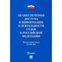 Об обеспечении доступа к информации о деятельности судов в РФ №262-ФЗ