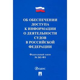 Об обеспечении доступа к информации о деятельности судов в РФ №262-ФЗ