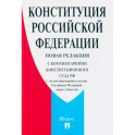 Конституция Российской Федерации. С комментариями Конституционного Суда РФ. Новая редакция