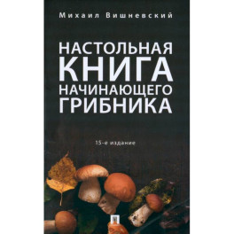 Настольная книга начинающего грибника