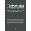 Терроризм и современное право. Актуальные вопросы противодействия. Монография