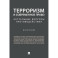 Терроризм и современное право. Актуальные вопросы противодействия. Монография