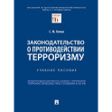 Законодательство о противодействии терроризму