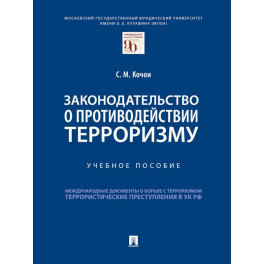 Законодательство о противодействии терроризму