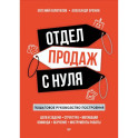 Отдел продаж с нуля. Пошаговое руководство построения