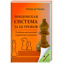 Лондонская система за 12 уроков. Учебник шахматной стратегии + упражнения