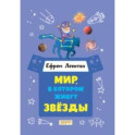 Мир, в котором живут звёзды