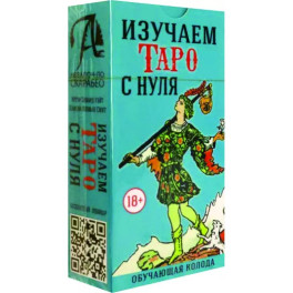 Изучаем Таро с Нуля, без инструкции