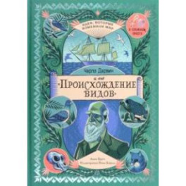 Чарльз Дарвин и его "Происхождение видов"