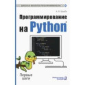 Программирование на Python. Первые шаги