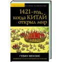 1421 — год, когда Китай открыл мир