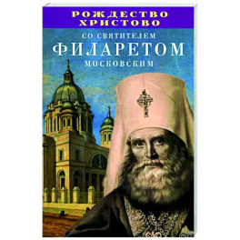 Рождество Христово со святителем Филаретом Московским