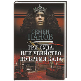 Три суда, или Убийство во время бала