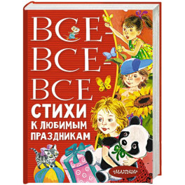 Все-все-все стихи к любимым праздникам