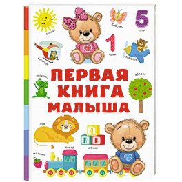 Первая книга малыша