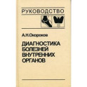 Диагностика болезней внутренних органов. Том 2. Диагностика ревматических и системных заболеваний