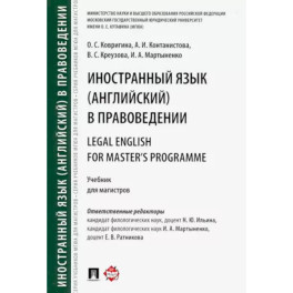 Иностранный язык (английский) в правоведении. Учебник для магистров