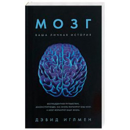 Мозг. Ваша личная история