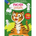 Первая цветная раскраска с развивающими заданиями. Рисуем зоопарк