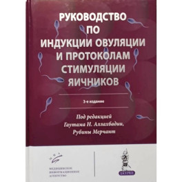 Руководство по индукции овуляции и протоколам стимуляции яичников