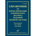 Справочник по формулированию клинического диагноза болезней нервной системыт