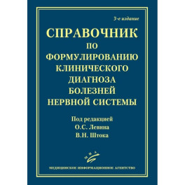 Справочник по формулированию клинического диагноза болезней нервной системыт