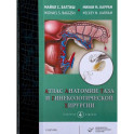Атлас анатомии таза и гинекологической хирургии.  4-е изд. Майкл С. Баггиш, Микки М. Каррам