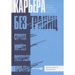 Карьера без границ. Как стать свободнее и смелее идти своим путём