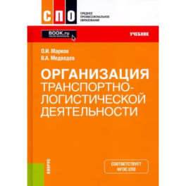 Организация транспортно-логистической деятельности. Учебник. ФГОС