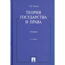 Теория государства и права. Учебник