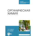Органическая химия: Учебное пособие для СПО